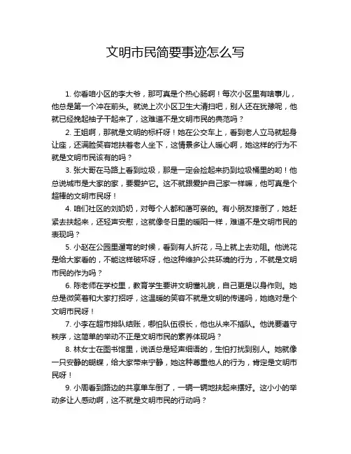文明市民简要事迹怎么写