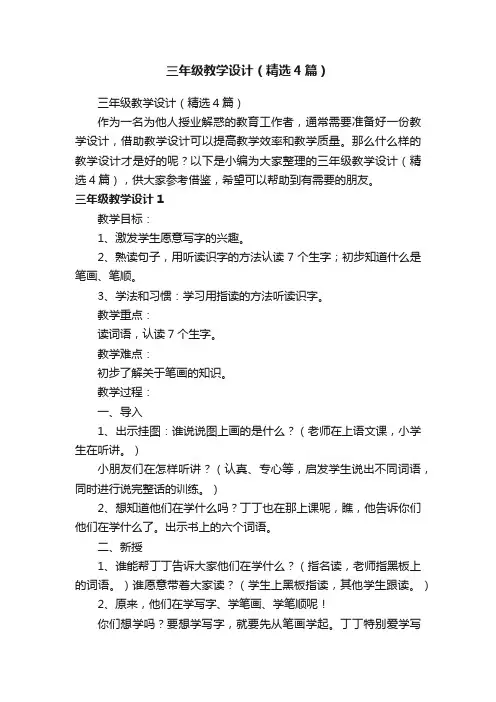 三年级教学设计（精选4篇）