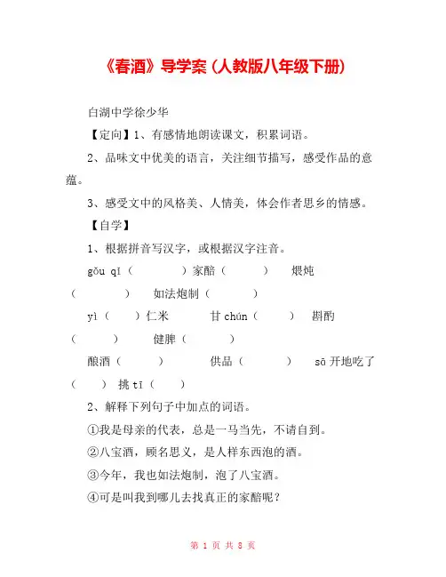 《春酒》导学案 (人教版八年级下册) 