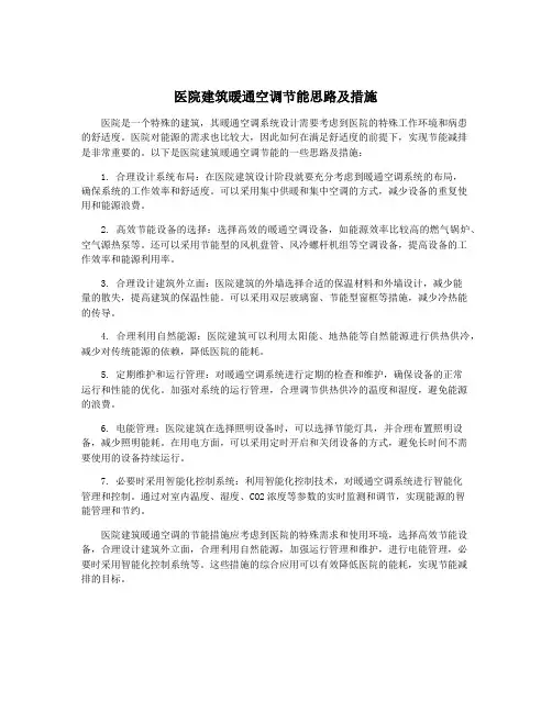 医院建筑暖通空调节能思路及措施