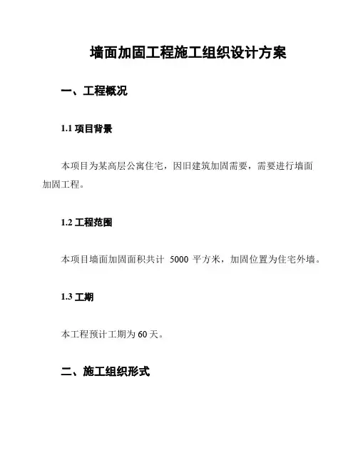 墙面加固工程施工组织设计方案