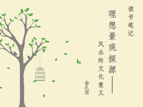 (完整版)理想景观探源——风水的文化