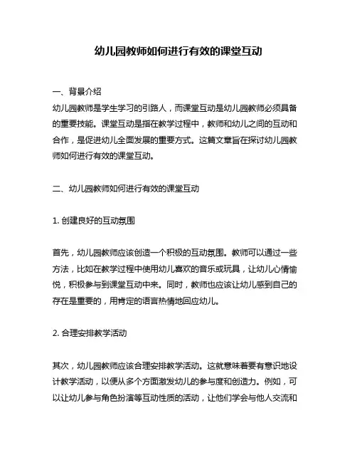 幼儿园教师如何进行有效的课堂互动