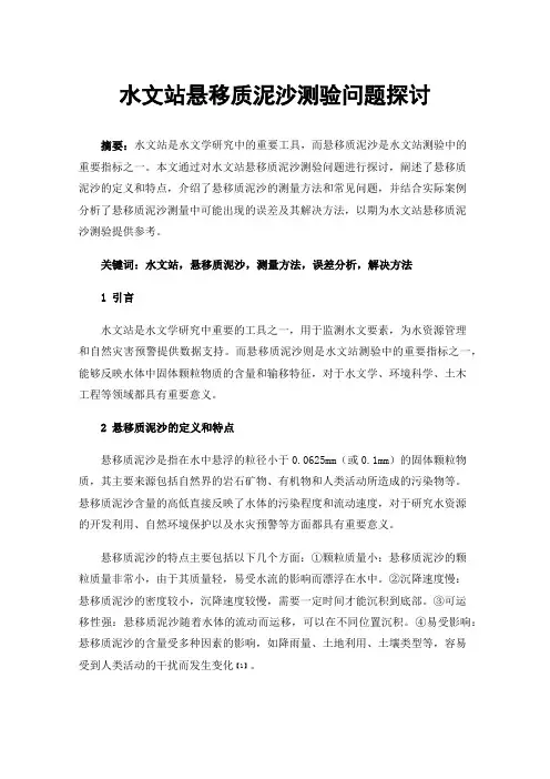 水文站悬移质泥沙测验问题探讨