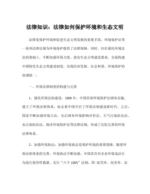 法律知识：法律如何保护环境和生态文明