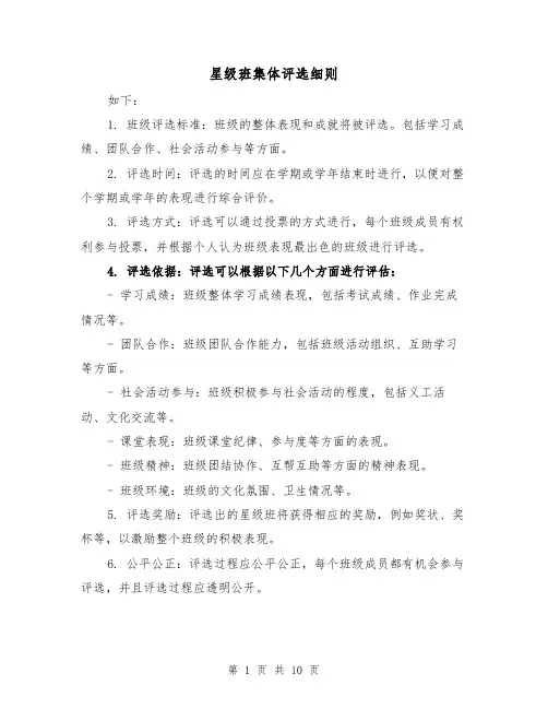 星级班集体评选细则(5篇)