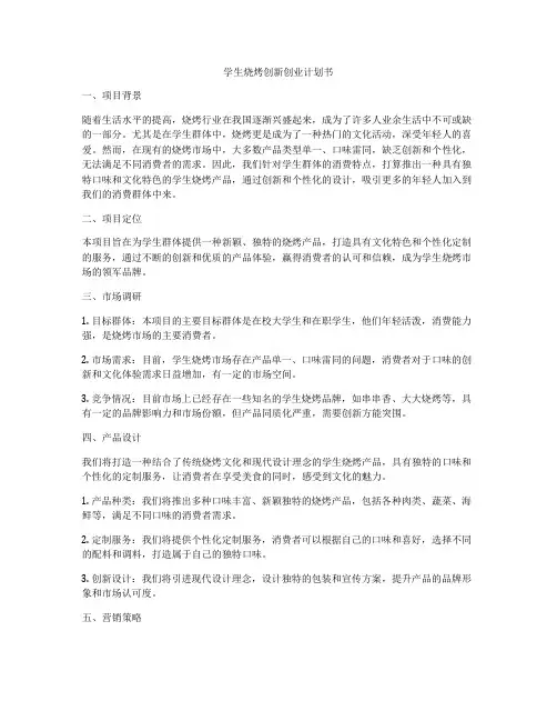 学生烧烤创新创业计划书