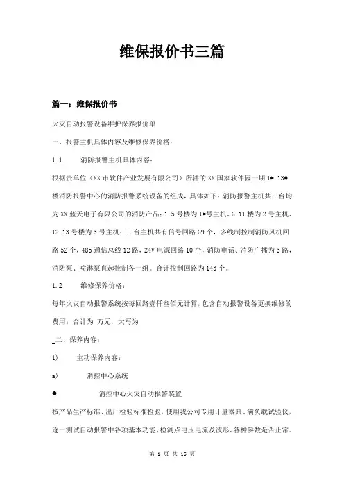 维保报价书三篇