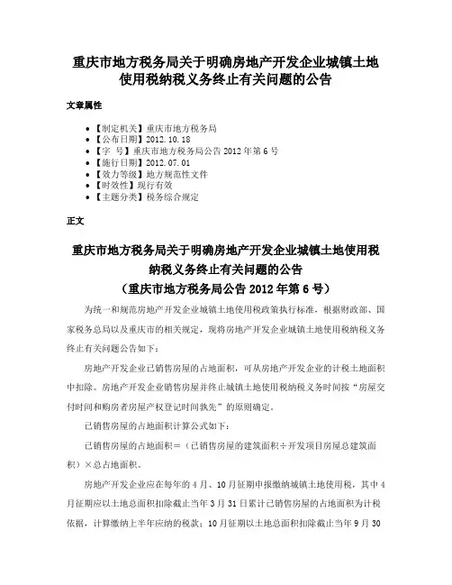 重庆市地方税务局关于明确房地产开发企业城镇土地使用税纳税义务终止有关问题的公告