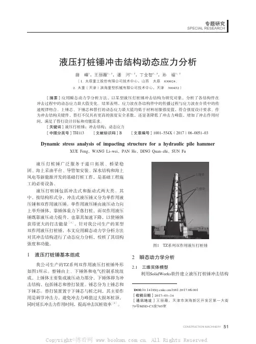 液压打桩锤冲击结构动态应力分析