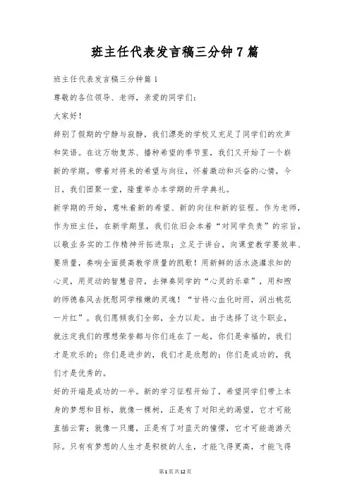班主任代表发言稿三分钟7篇