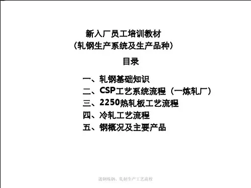 涟钢炼钢、轧制生产工艺流程