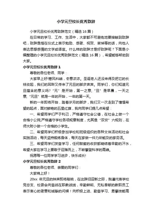 小学元旦校长优秀致辞范文（精选16篇）