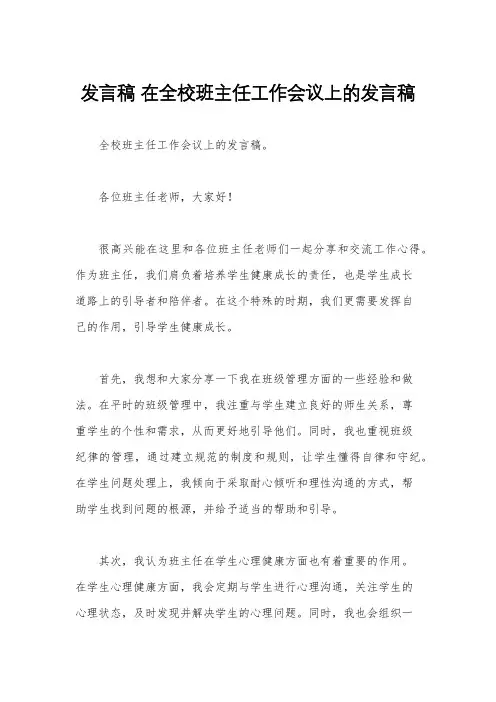 发言稿 在全校班主任工作会议上的发言稿