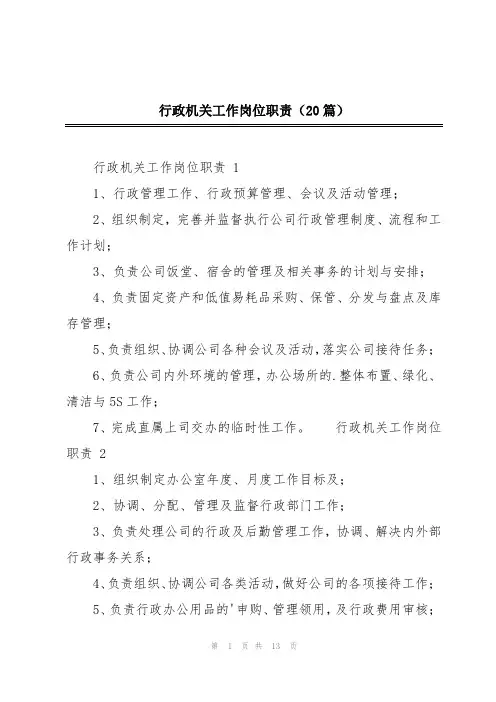 行政机关工作岗位职责(20篇)