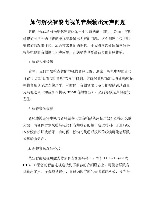 如何解决智能电视的音频输出无声问题