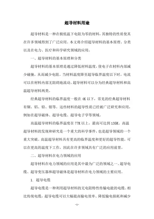 超导材料用途