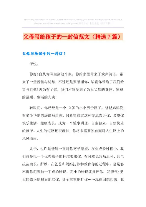 父母写给孩子的一封信范文(精选7篇)