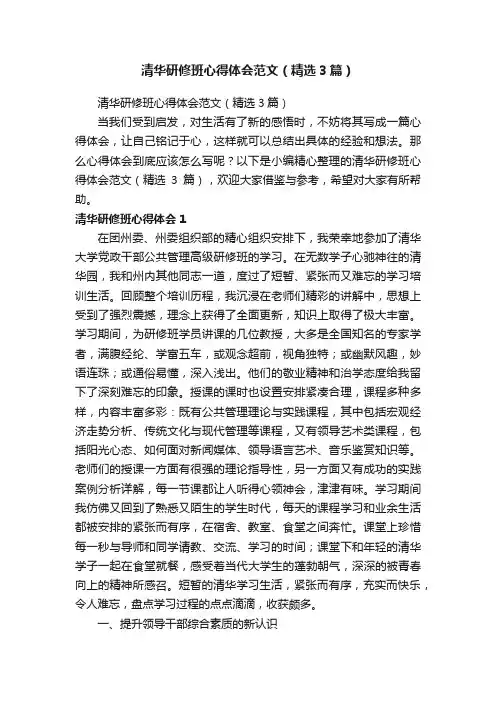 清华研修班心得体会范文（精选3篇）