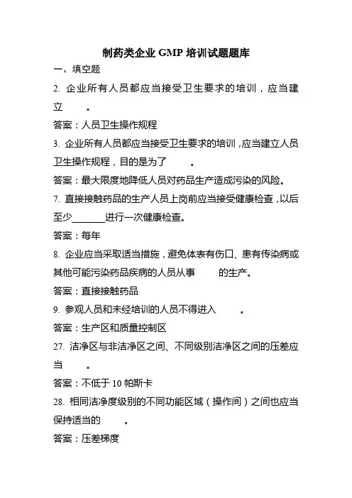 化工、制药类企业GMP培训试题题库(含答案)