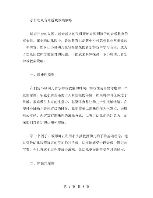 小班幼儿音乐游戏教案策略