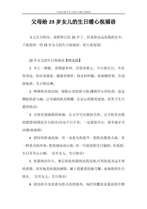 祝福语 父母给23岁女儿的生日暖心祝福语