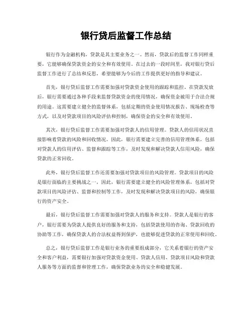 银行贷后监督工作总结