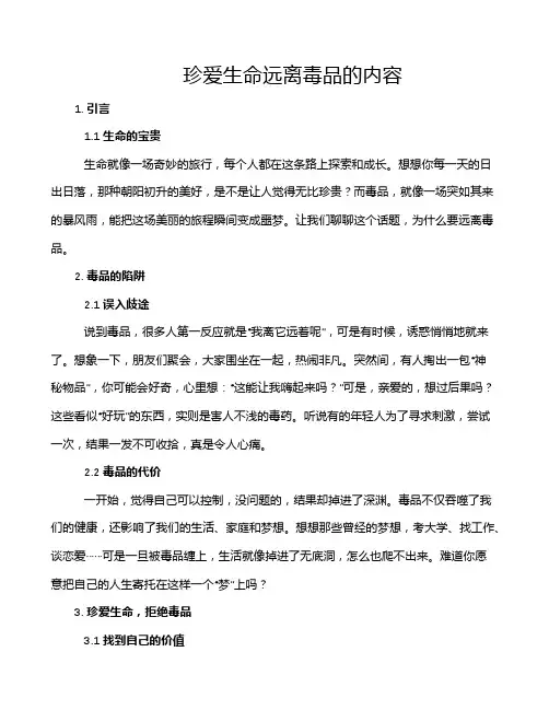 珍爱生命远离毒品的内容