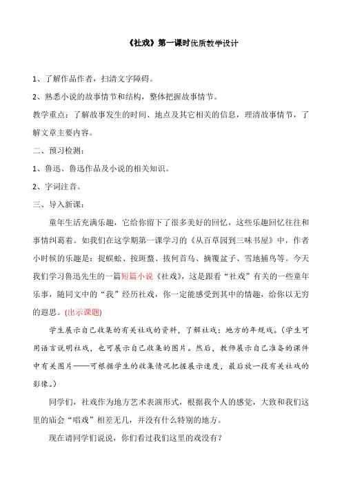 部编本人教版八年级语文下册《社戏》优秀教案精选