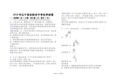 2016年辽宁省沈阳市中考化学试卷解析