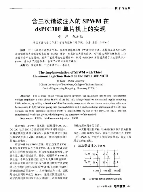 含三次谐波注入的SPWM在dsPIC30F单片机上的实现