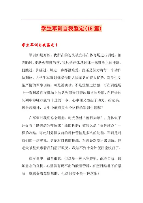 学生军训自我鉴定(15篇)