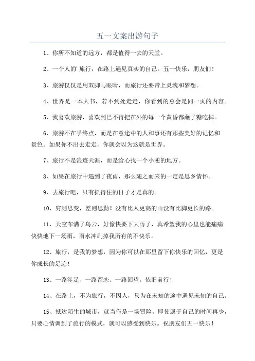五一文案出游句子
