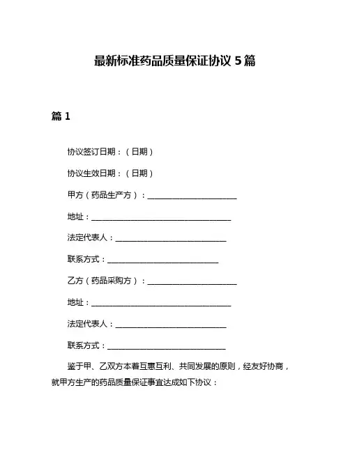 最新标准药品质量保证协议5篇