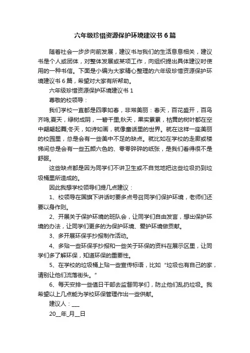六年级珍惜资源保护环境建议书6篇