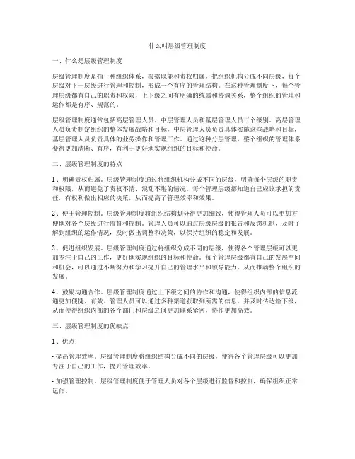 什么叫层级管理制度
