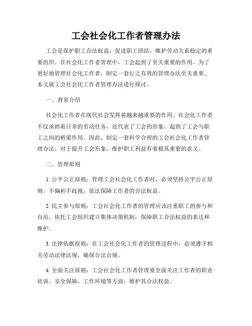 工会社会化工作者管理办法