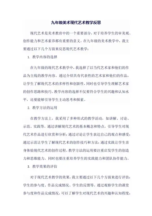 9年级美术现代艺术反思