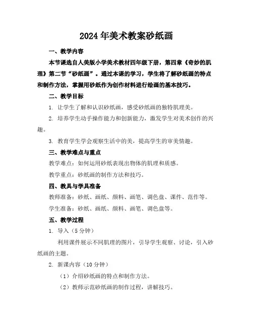 2024年美术教案砂纸画