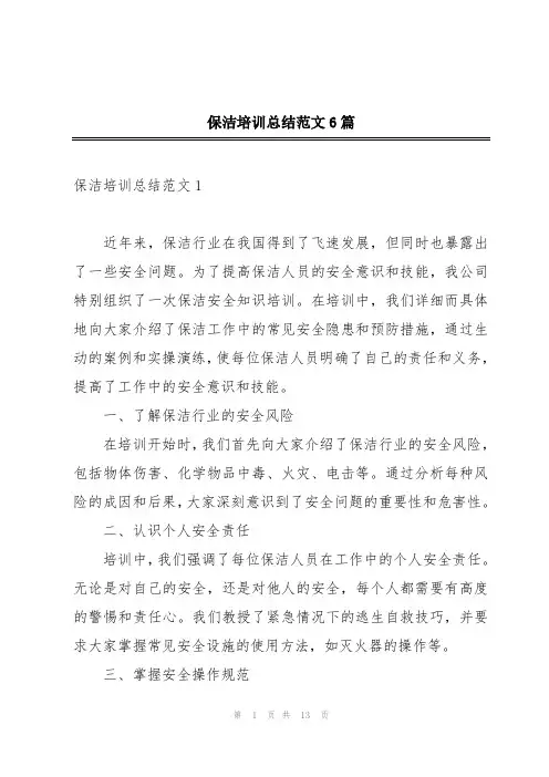 保洁培训总结范文6篇
