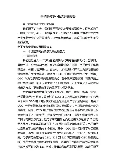 电子商务专业论文开题报告
