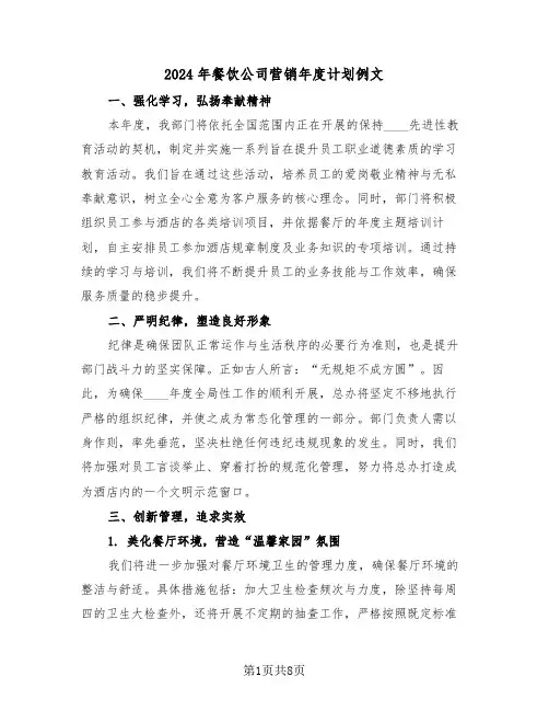 2024年餐饮公司营销年度计划例文（四篇）