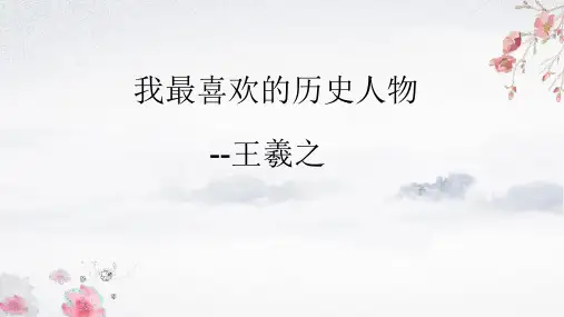 我最喜欢的历史人物介绍图片要一个图里有3种颜色PPT