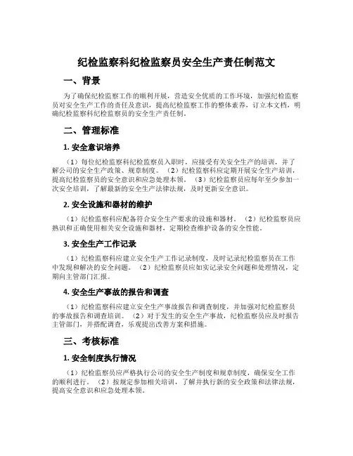 纪检监察科纪检监察员安全生产责任制范文[001]