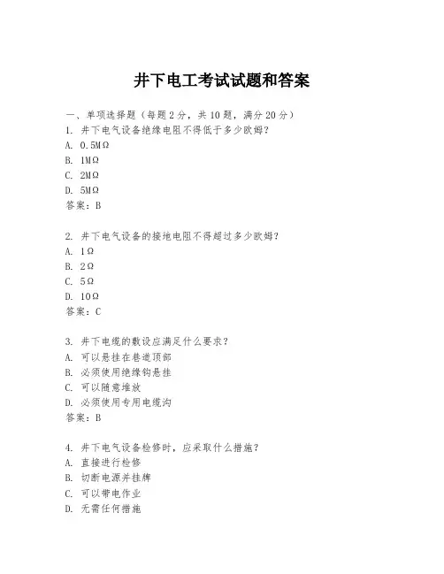 井下电工考试试题和答案