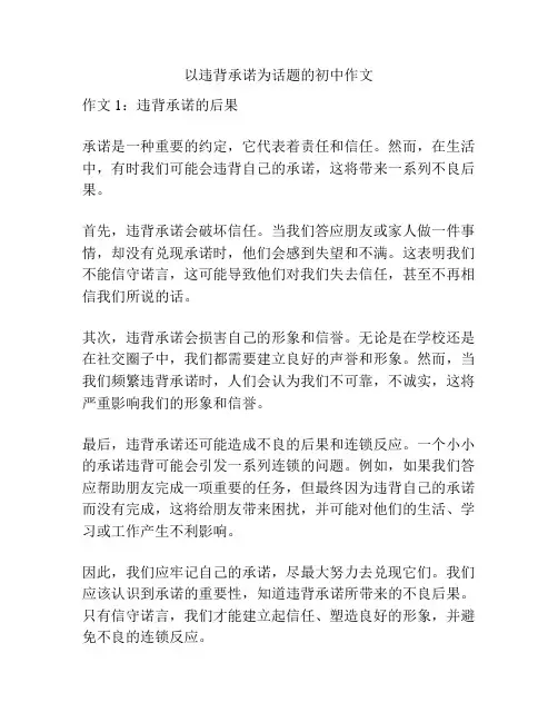 以违背承诺为话题的初中作文