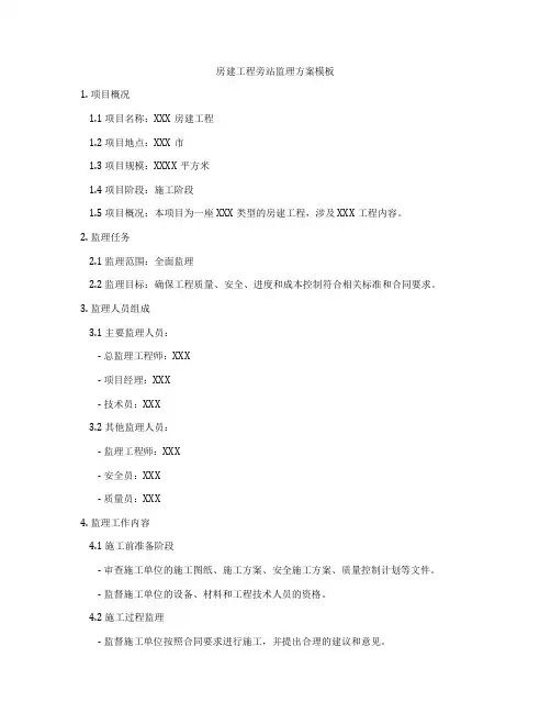 房建工程旁站监理方案模板