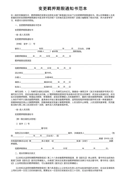 变更羁押期限通知书范本