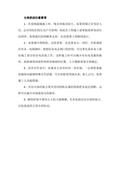 主体拆改注意事项