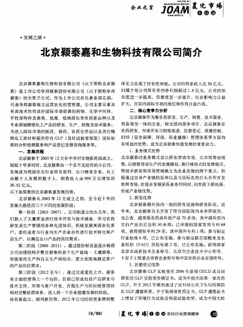 北京颖泰嘉和生物科技有限公司简介